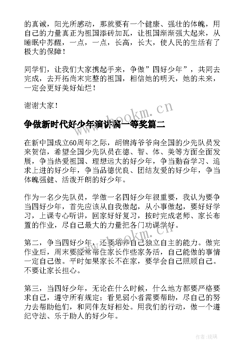 争做新时代好少年演讲稿一等奖(大全8篇)