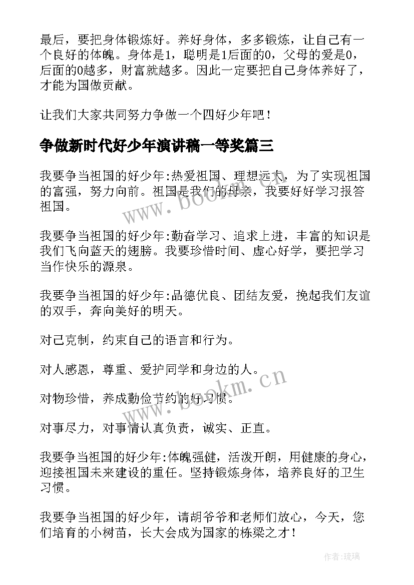 争做新时代好少年演讲稿一等奖(大全8篇)