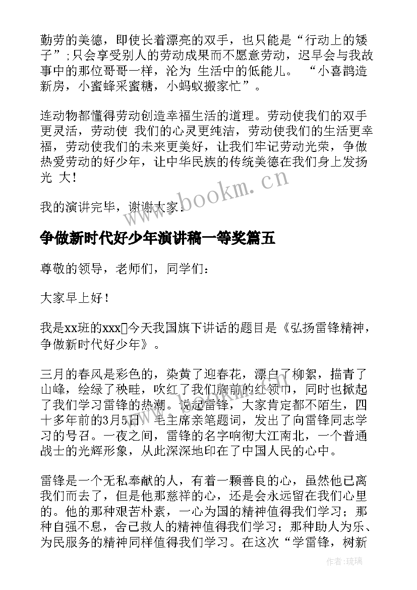 争做新时代好少年演讲稿一等奖(大全8篇)