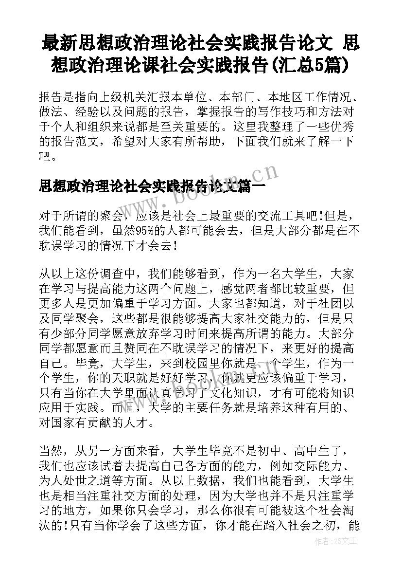 最新思想政治理论社会实践报告论文 思想政治理论课社会实践报告(汇总5篇)