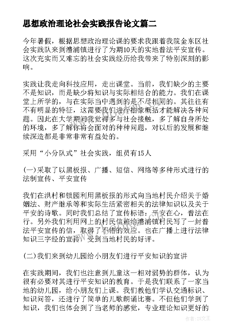 最新思想政治理论社会实践报告论文 思想政治理论课社会实践报告(汇总5篇)