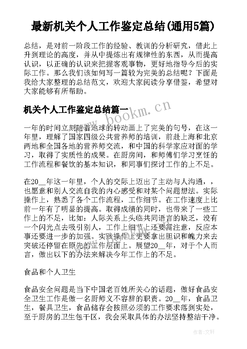 最新机关个人工作鉴定总结(通用5篇)