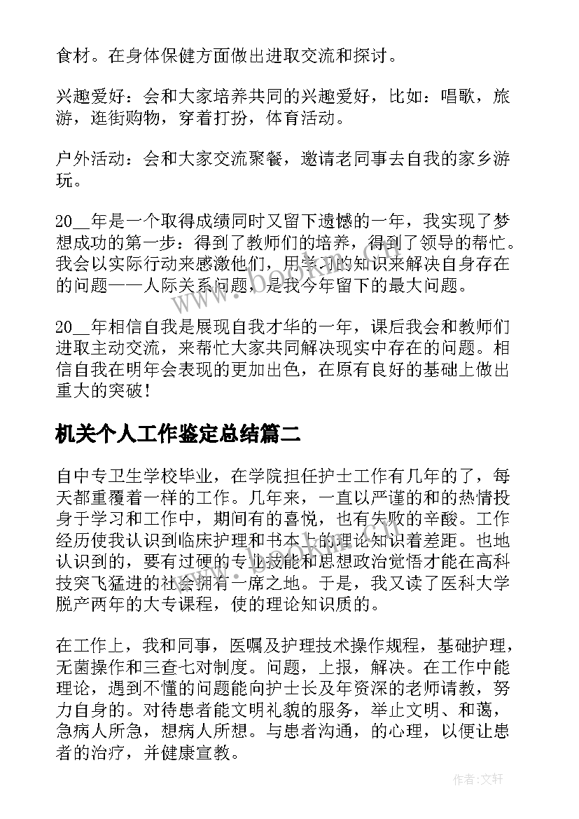 最新机关个人工作鉴定总结(通用5篇)