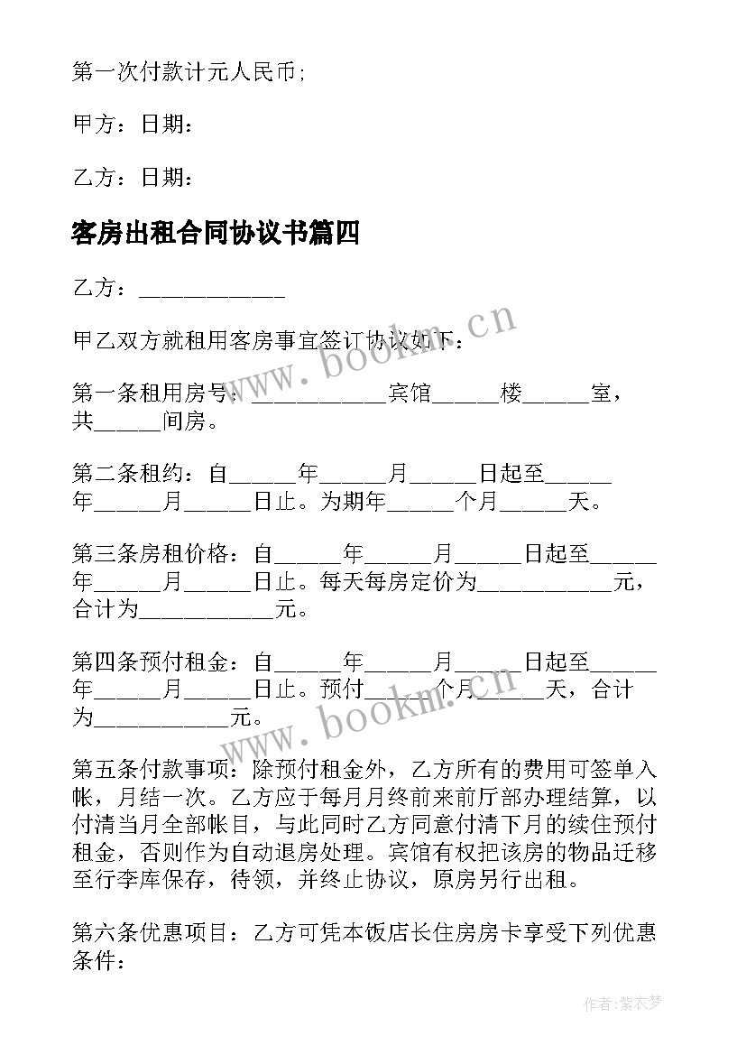 客房出租合同协议书 客房房间出租合同(大全5篇)