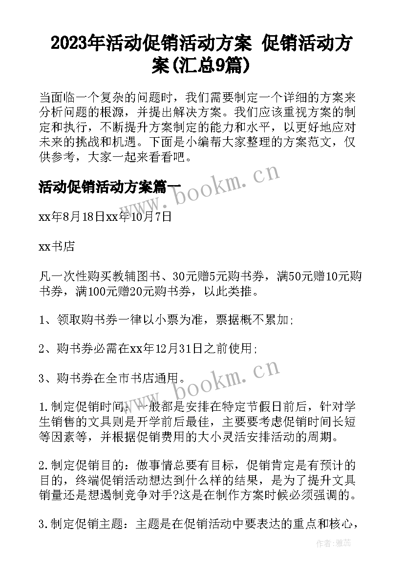 2023年活动促销活动方案 促销活动方案(汇总9篇)