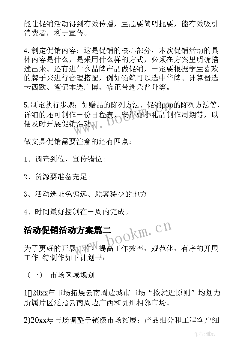 2023年活动促销活动方案 促销活动方案(汇总9篇)