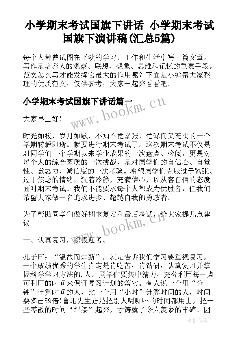 小学期末考试国旗下讲话 小学期末考试国旗下演讲稿(汇总5篇)