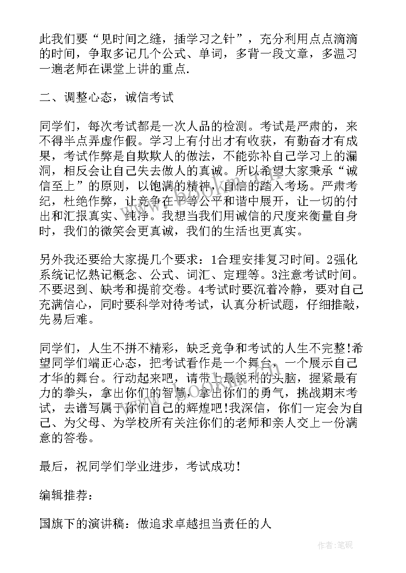 小学期末考试国旗下讲话 小学期末考试国旗下演讲稿(汇总5篇)