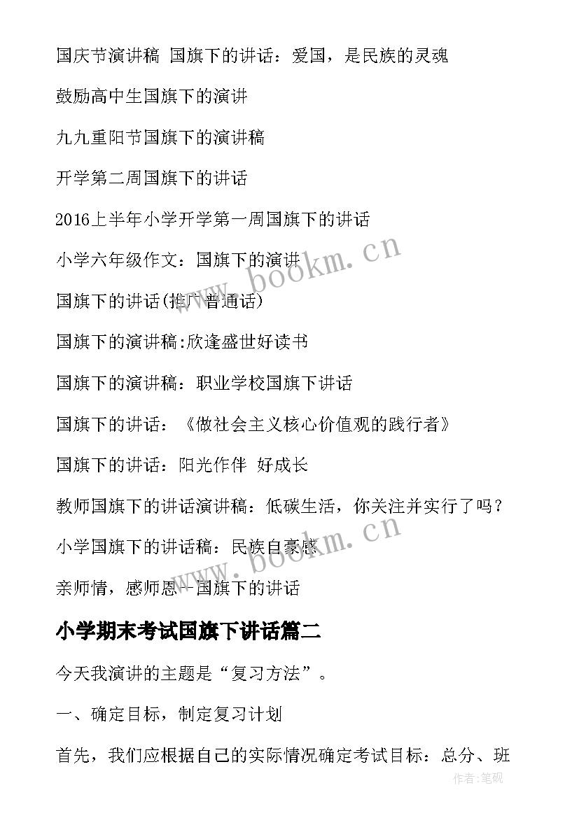 小学期末考试国旗下讲话 小学期末考试国旗下演讲稿(汇总5篇)