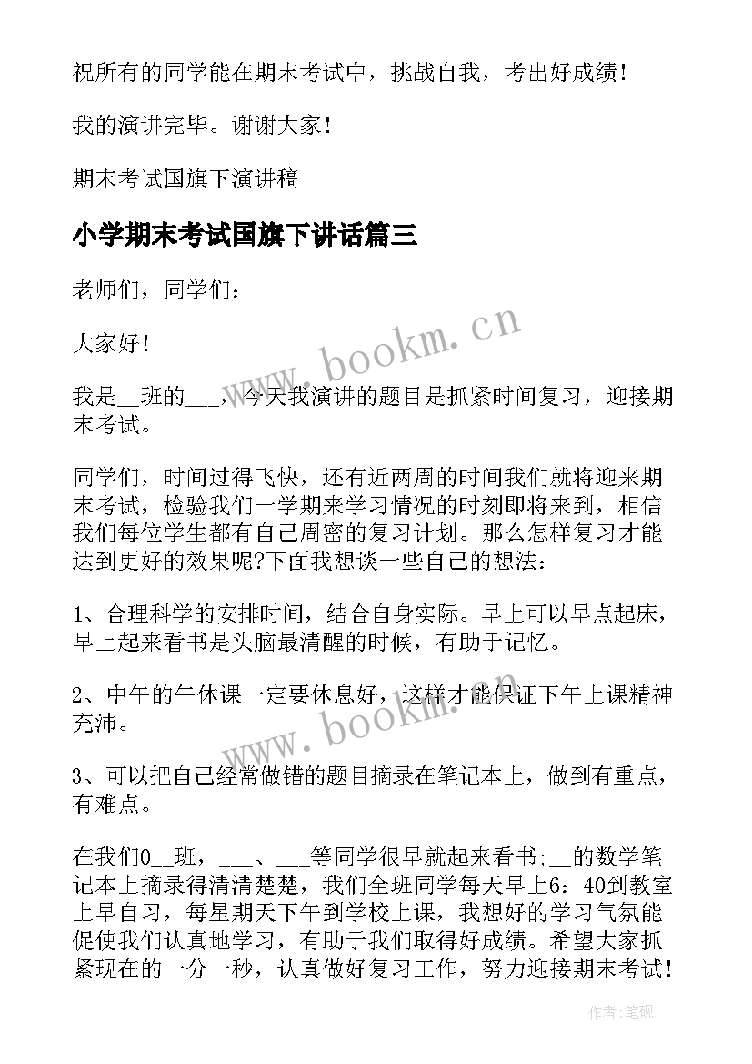 小学期末考试国旗下讲话 小学期末考试国旗下演讲稿(汇总5篇)