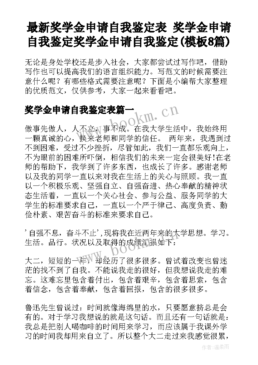 最新奖学金申请自我鉴定表 奖学金申请自我鉴定奖学金申请自我鉴定(模板8篇)