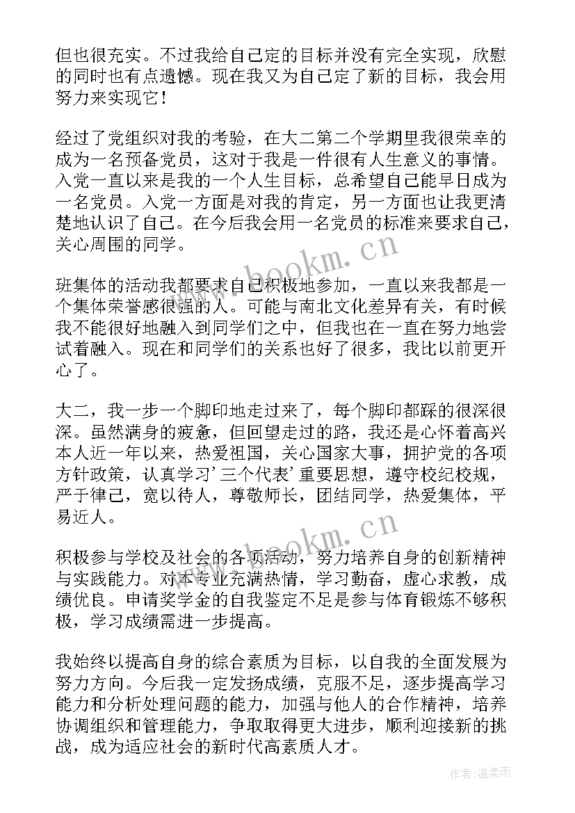 最新奖学金申请自我鉴定表 奖学金申请自我鉴定奖学金申请自我鉴定(模板8篇)