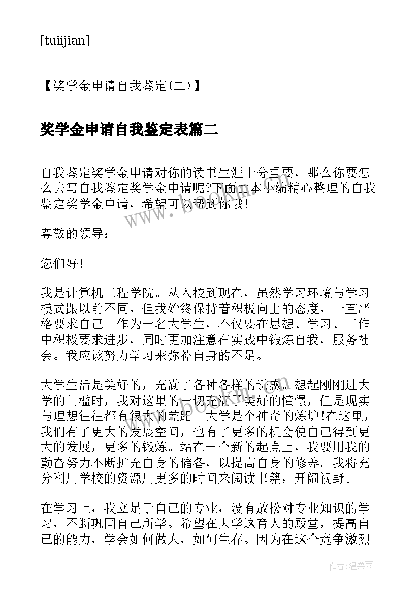 最新奖学金申请自我鉴定表 奖学金申请自我鉴定奖学金申请自我鉴定(模板8篇)