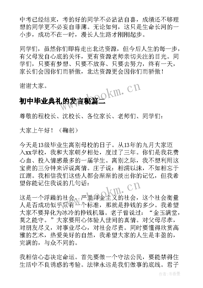 最新初中毕业典礼的发言稿 初中毕业典礼发言稿(精选9篇)