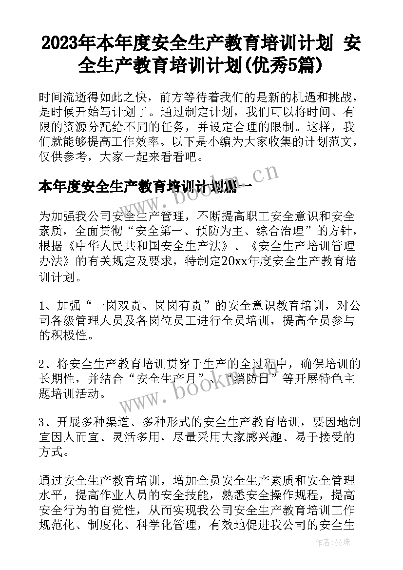 2023年本年度安全生产教育培训计划 安全生产教育培训计划(优秀5篇)