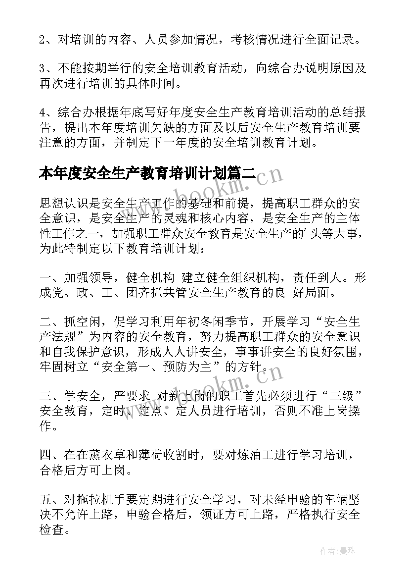 2023年本年度安全生产教育培训计划 安全生产教育培训计划(优秀5篇)