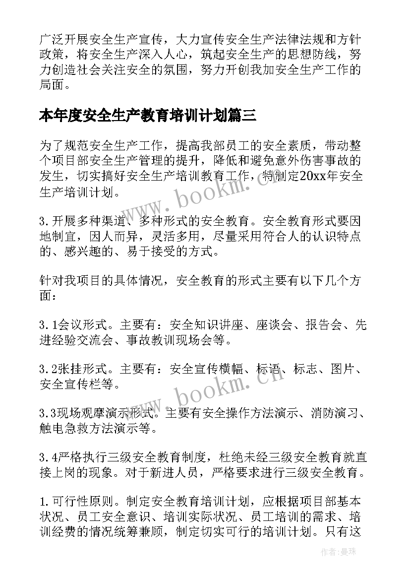 2023年本年度安全生产教育培训计划 安全生产教育培训计划(优秀5篇)