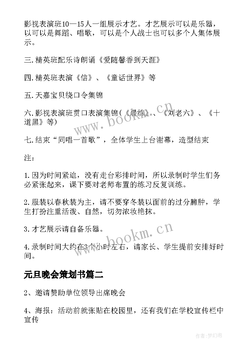 2023年元旦晚会策划书 小学元旦晚会策划书迎元旦晚会策划(通用10篇)