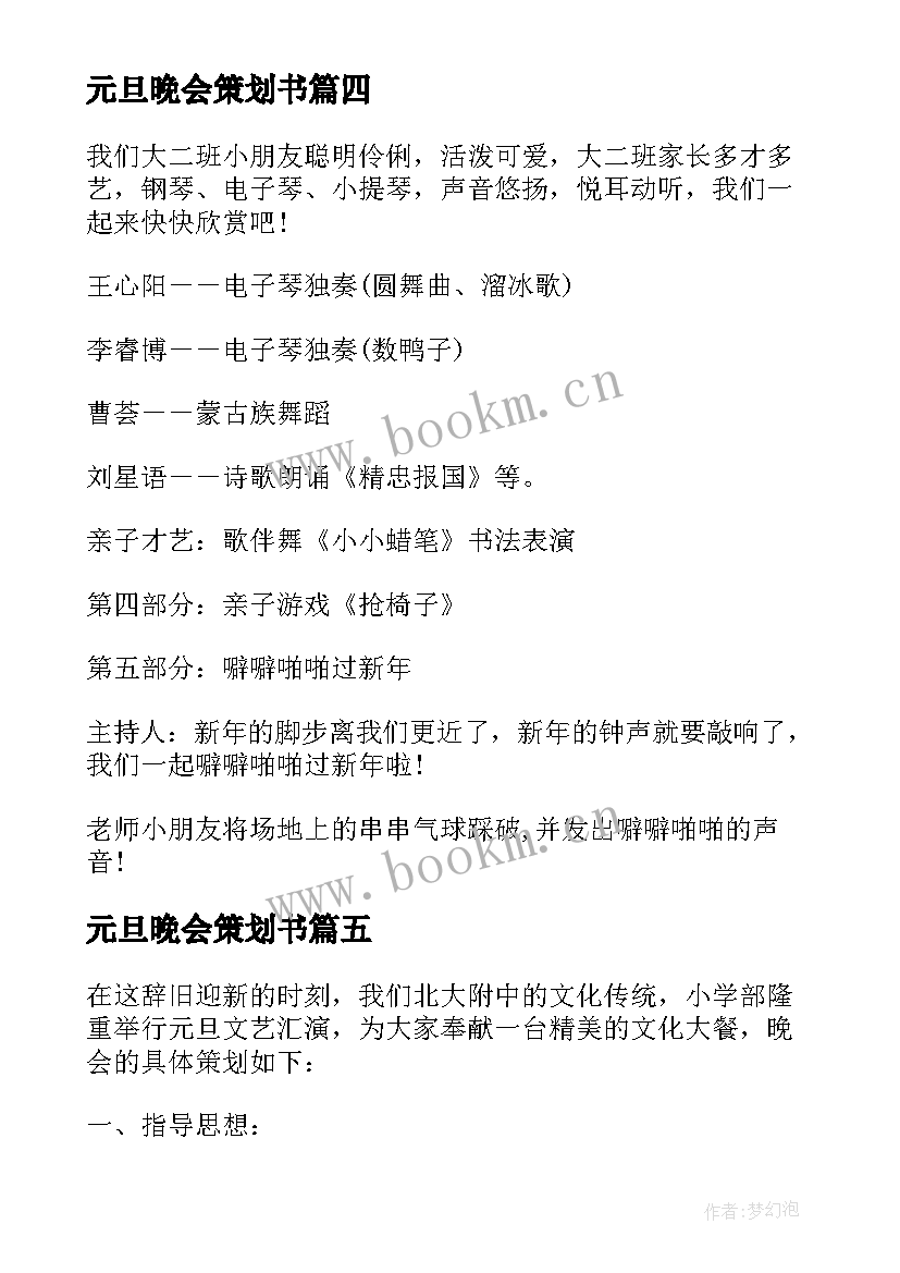 2023年元旦晚会策划书 小学元旦晚会策划书迎元旦晚会策划(通用10篇)