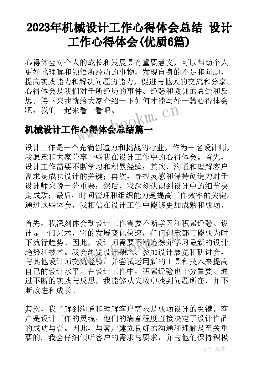 2023年机械设计工作心得体会总结 设计工作心得体会(优质6篇)