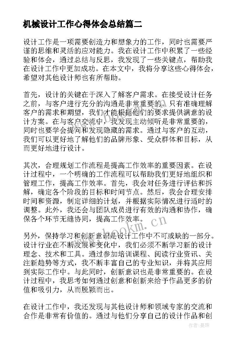 2023年机械设计工作心得体会总结 设计工作心得体会(优质6篇)