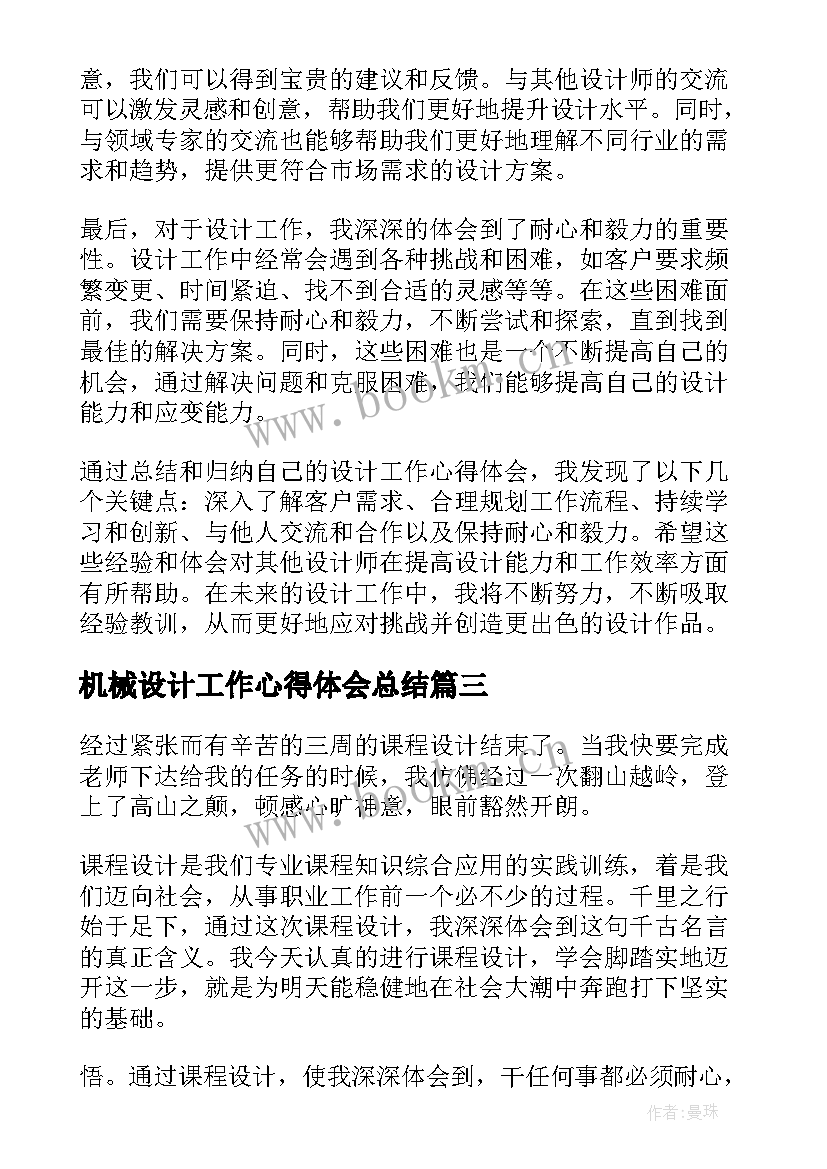 2023年机械设计工作心得体会总结 设计工作心得体会(优质6篇)