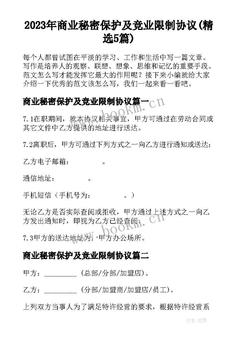 2023年商业秘密保护及竞业限制协议(精选5篇)