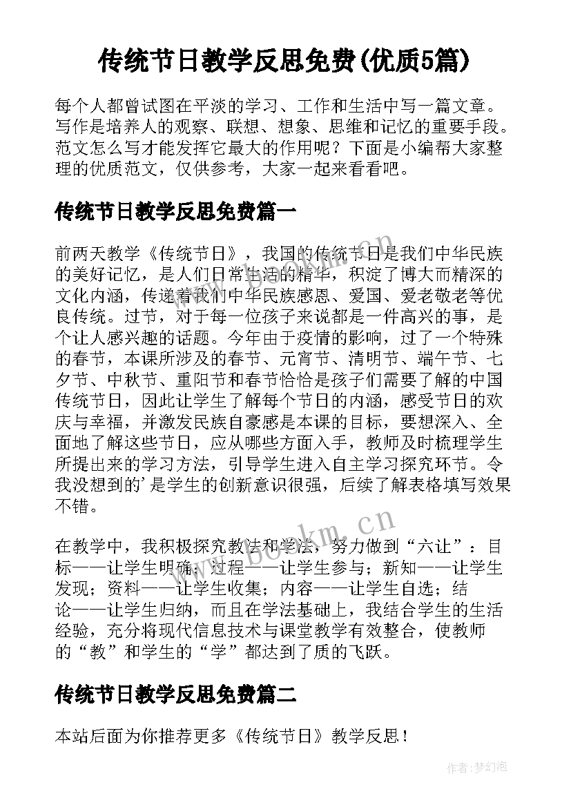 传统节日教学反思免费(优质5篇)