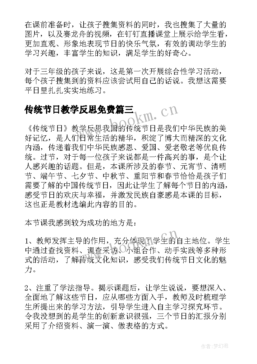 传统节日教学反思免费(优质5篇)