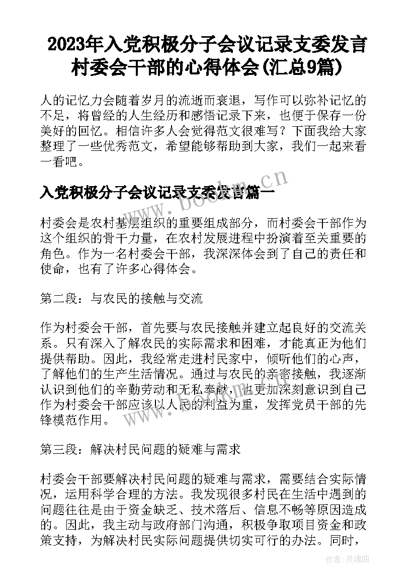 2023年入党积极分子会议记录支委发言 村委会干部的心得体会(汇总9篇)