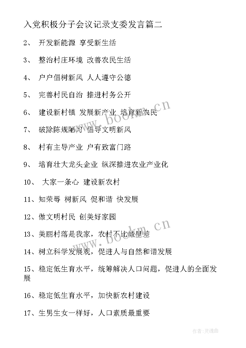 2023年入党积极分子会议记录支委发言 村委会干部的心得体会(汇总9篇)