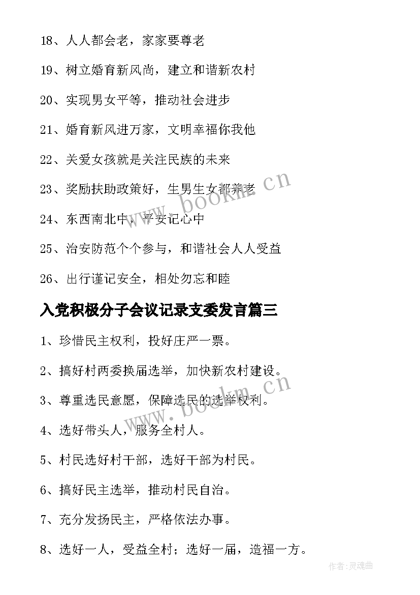 2023年入党积极分子会议记录支委发言 村委会干部的心得体会(汇总9篇)