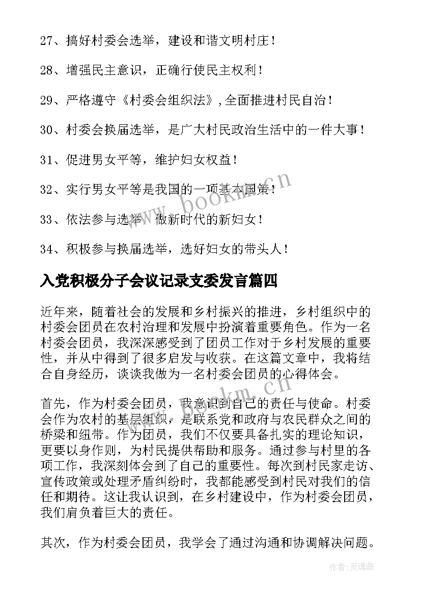 2023年入党积极分子会议记录支委发言 村委会干部的心得体会(汇总9篇)