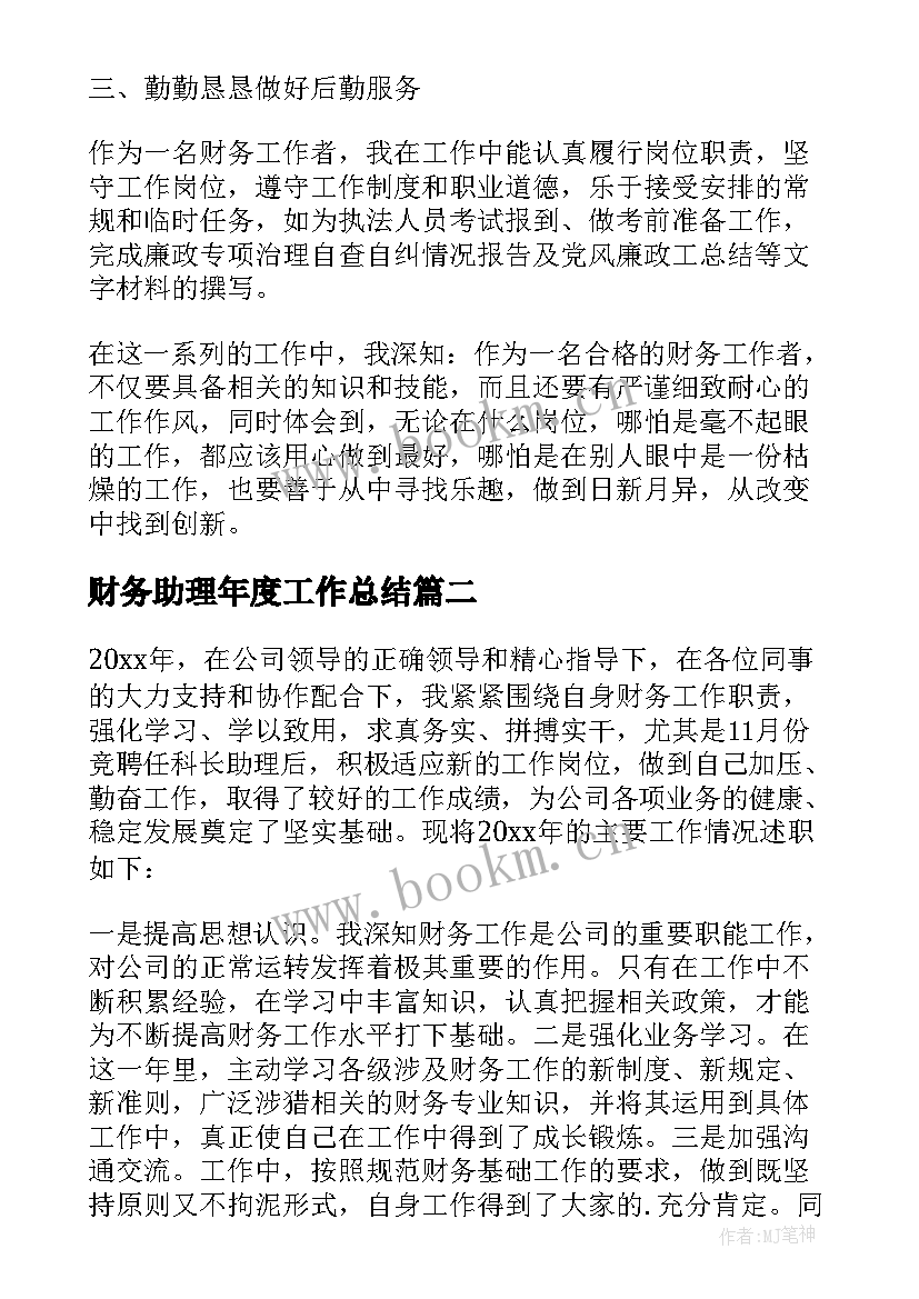 最新财务助理年度工作总结(优质5篇)