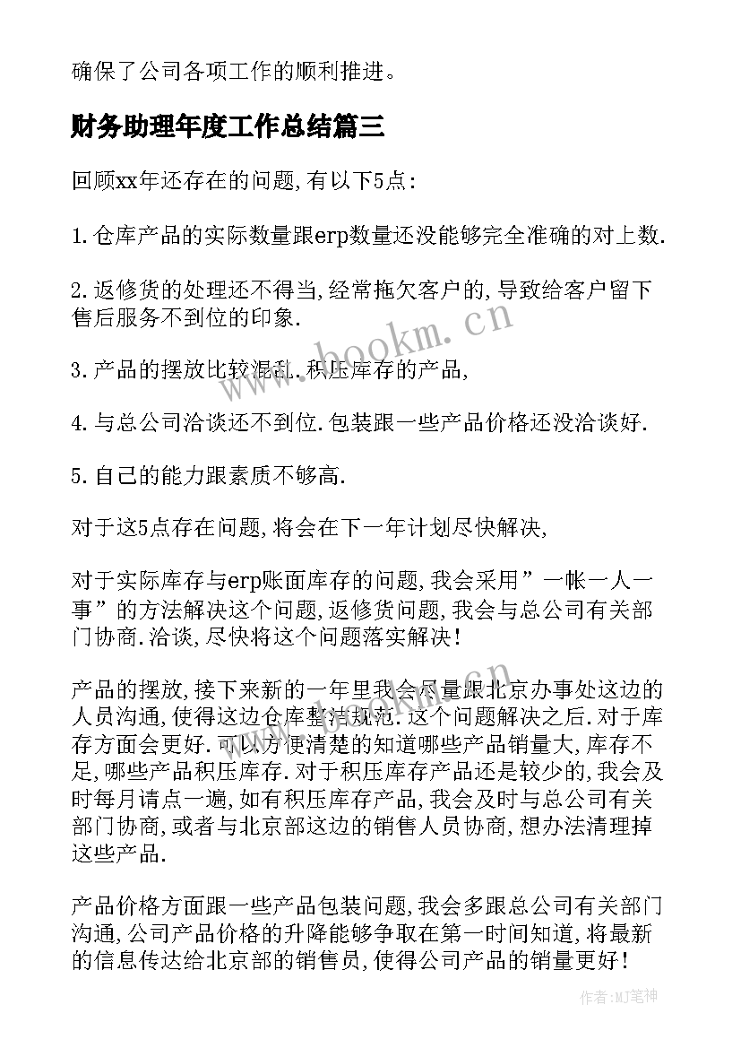 最新财务助理年度工作总结(优质5篇)