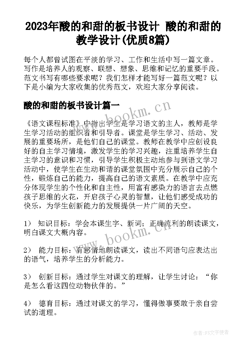 2023年酸的和甜的板书设计 酸的和甜的教学设计(优质8篇)