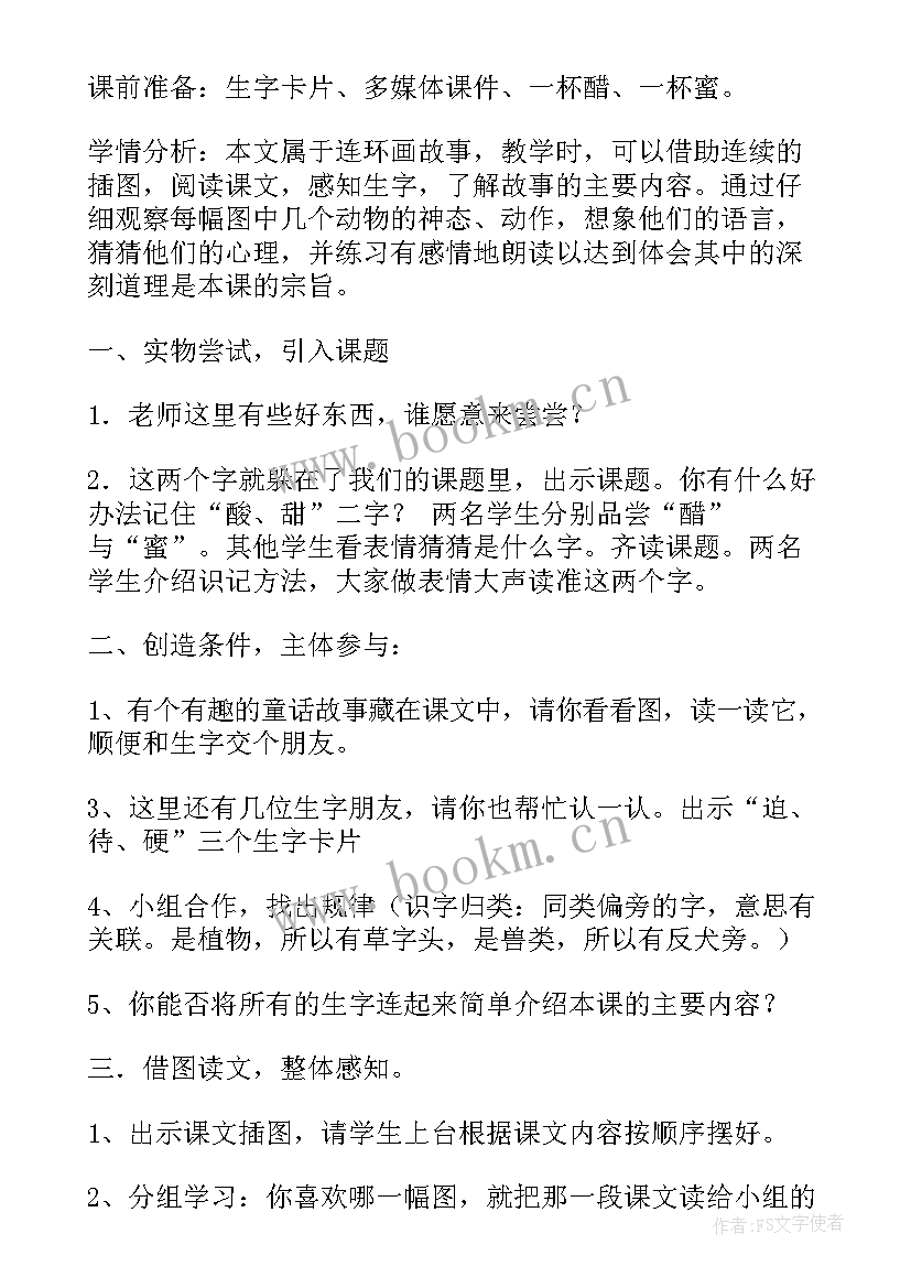 2023年酸的和甜的板书设计 酸的和甜的教学设计(优质8篇)