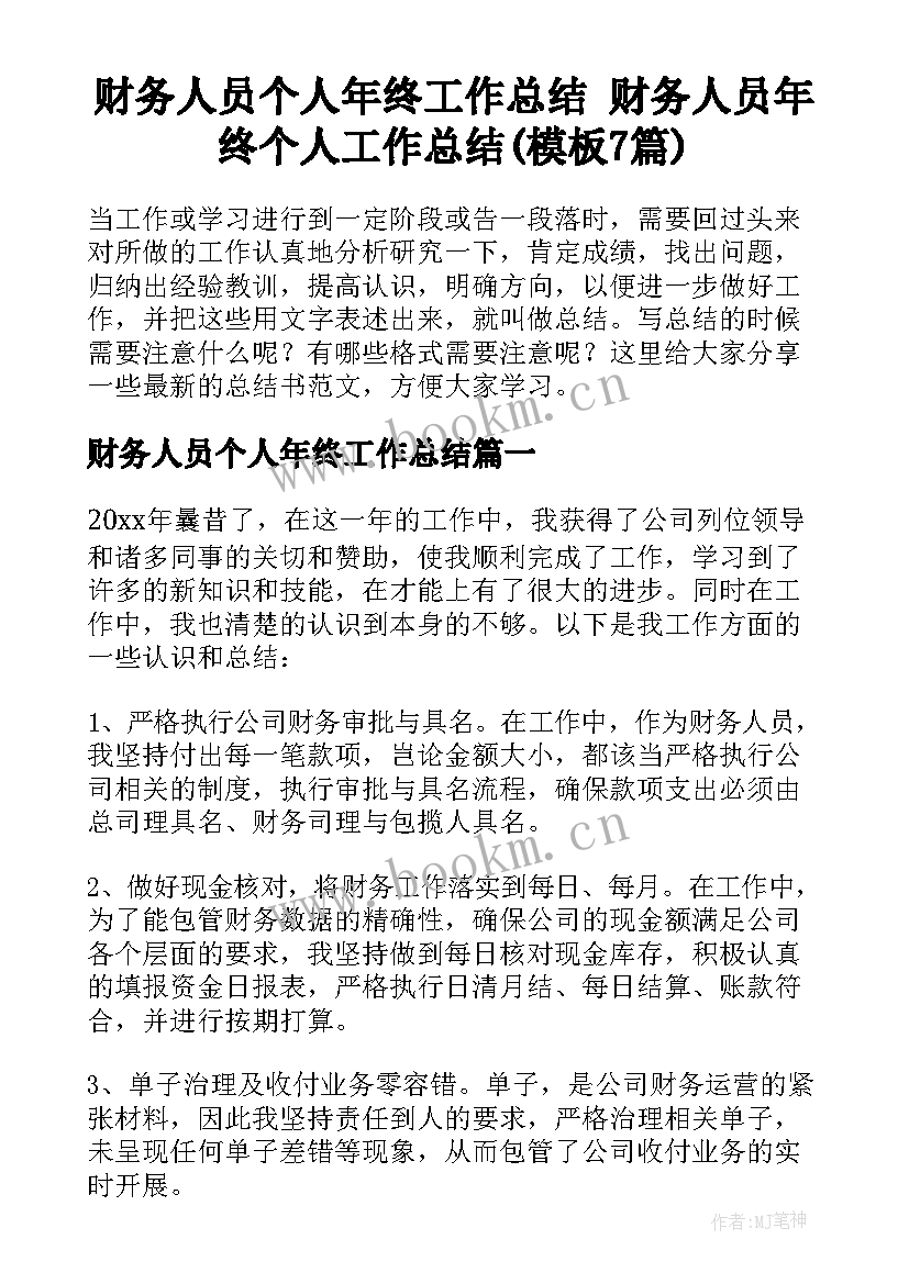 财务人员个人年终工作总结 财务人员年终个人工作总结(模板7篇)