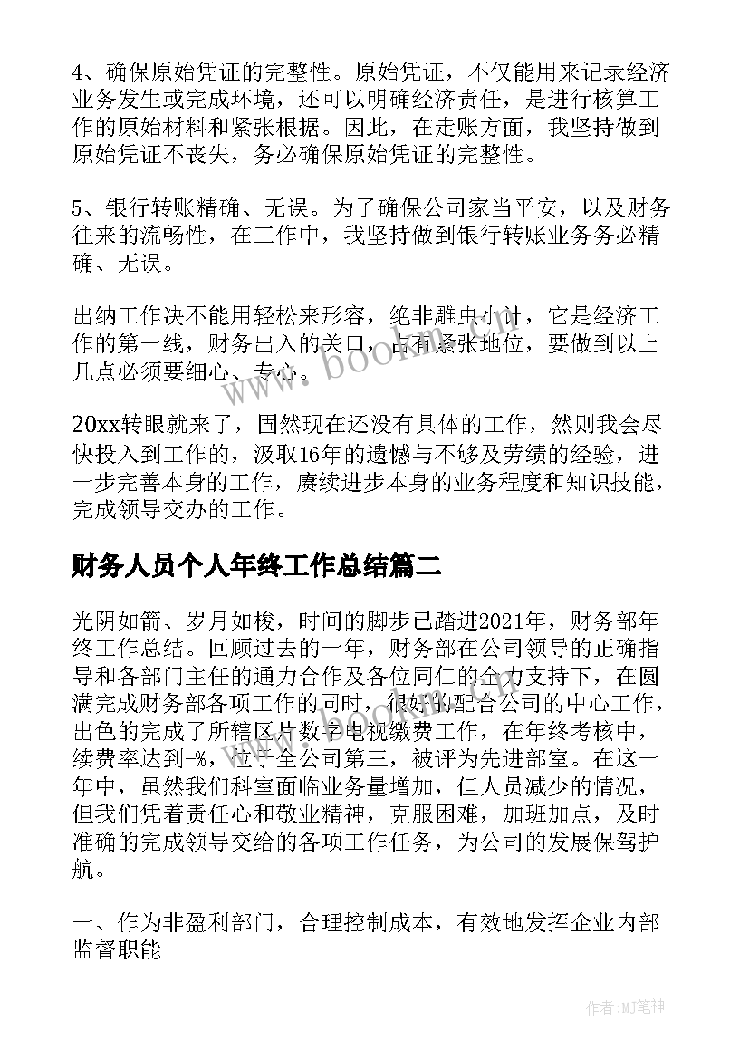 财务人员个人年终工作总结 财务人员年终个人工作总结(模板7篇)