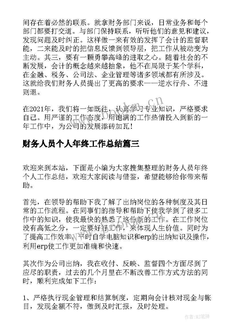 财务人员个人年终工作总结 财务人员年终个人工作总结(模板7篇)