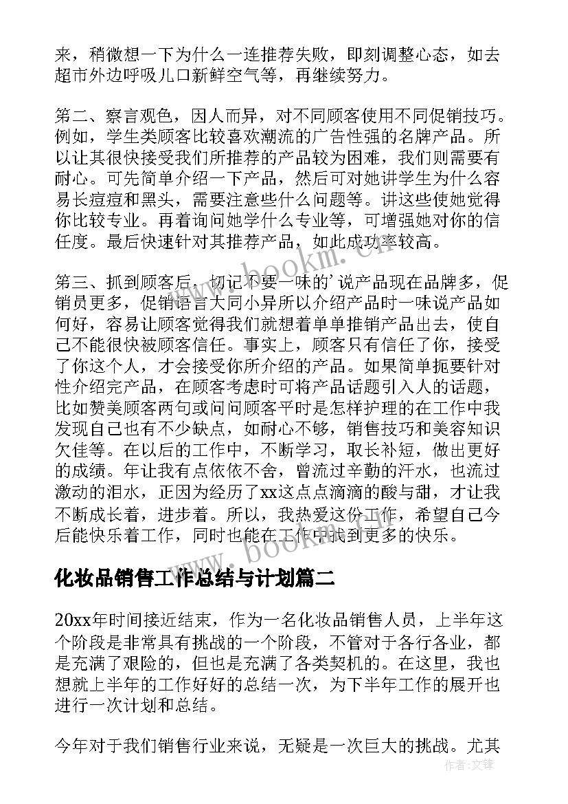 2023年化妆品销售工作总结与计划 化妆品销售工作总结(实用10篇)