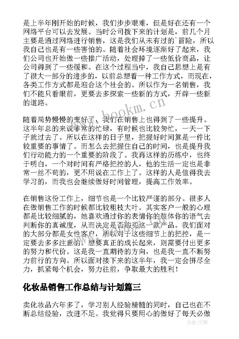 2023年化妆品销售工作总结与计划 化妆品销售工作总结(实用10篇)