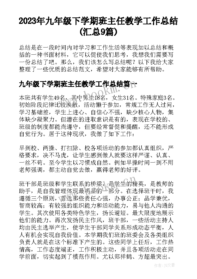 2023年九年级下学期班主任教学工作总结(汇总9篇)