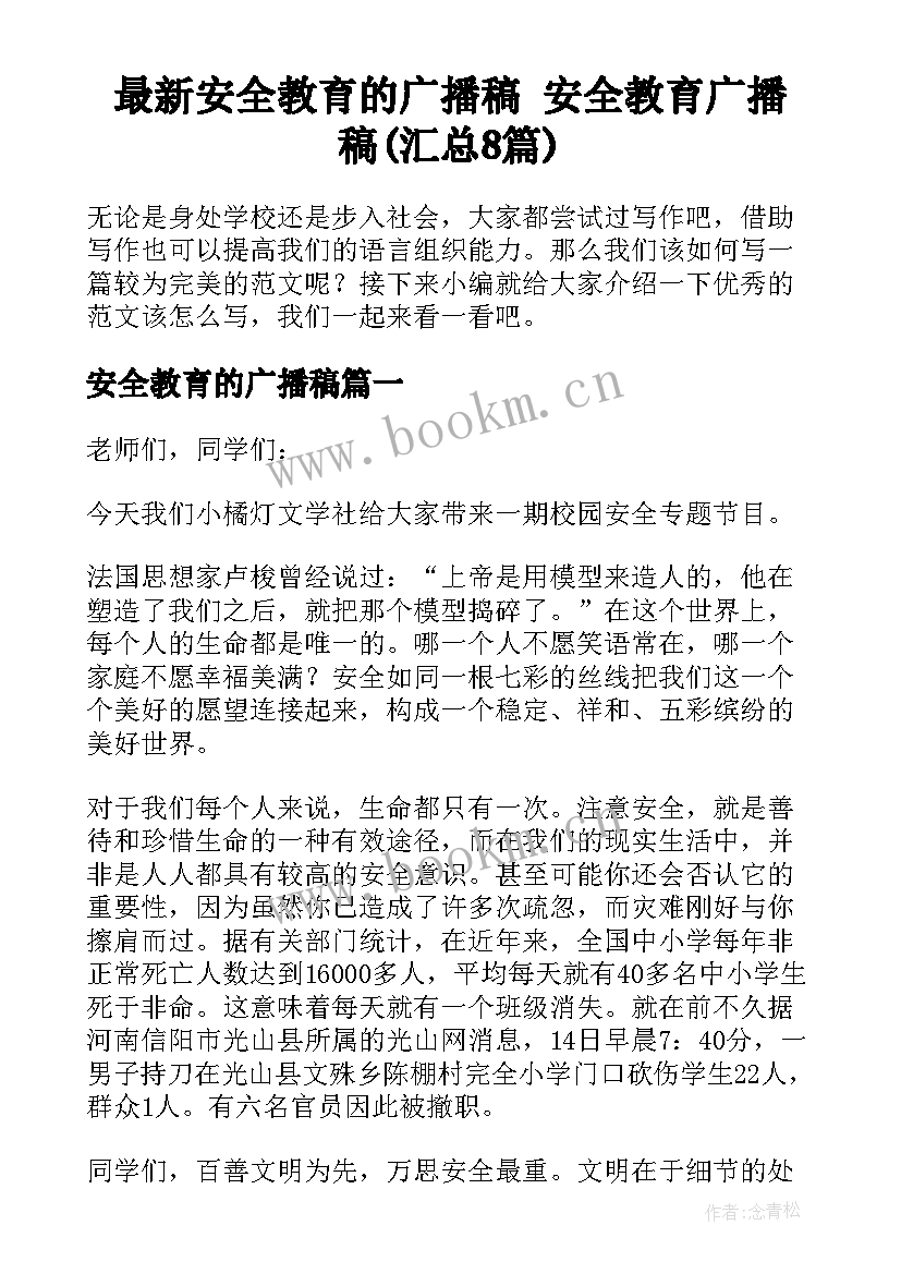 最新安全教育的广播稿 安全教育广播稿(汇总8篇)