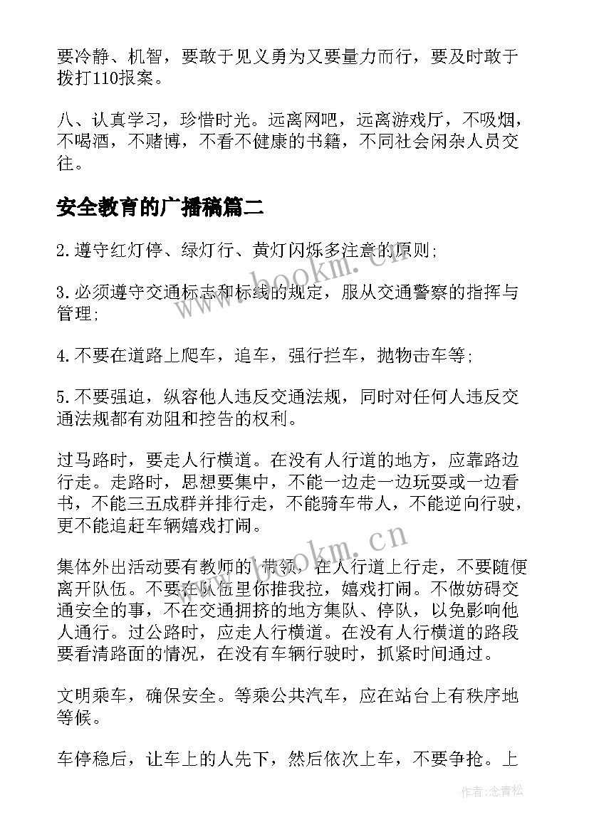 最新安全教育的广播稿 安全教育广播稿(汇总8篇)