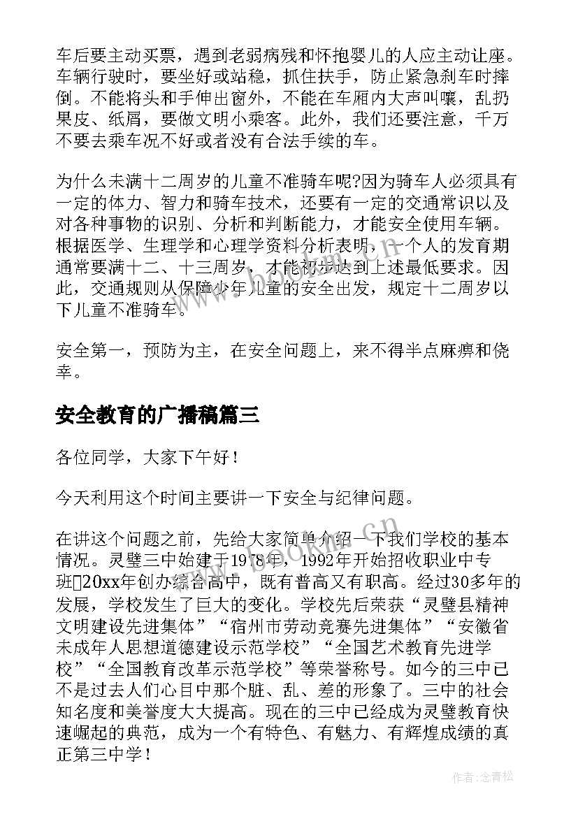 最新安全教育的广播稿 安全教育广播稿(汇总8篇)