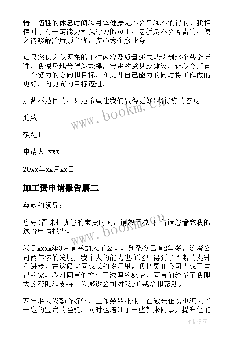 2023年加工资申请报告 申请加工资申请书(模板8篇)