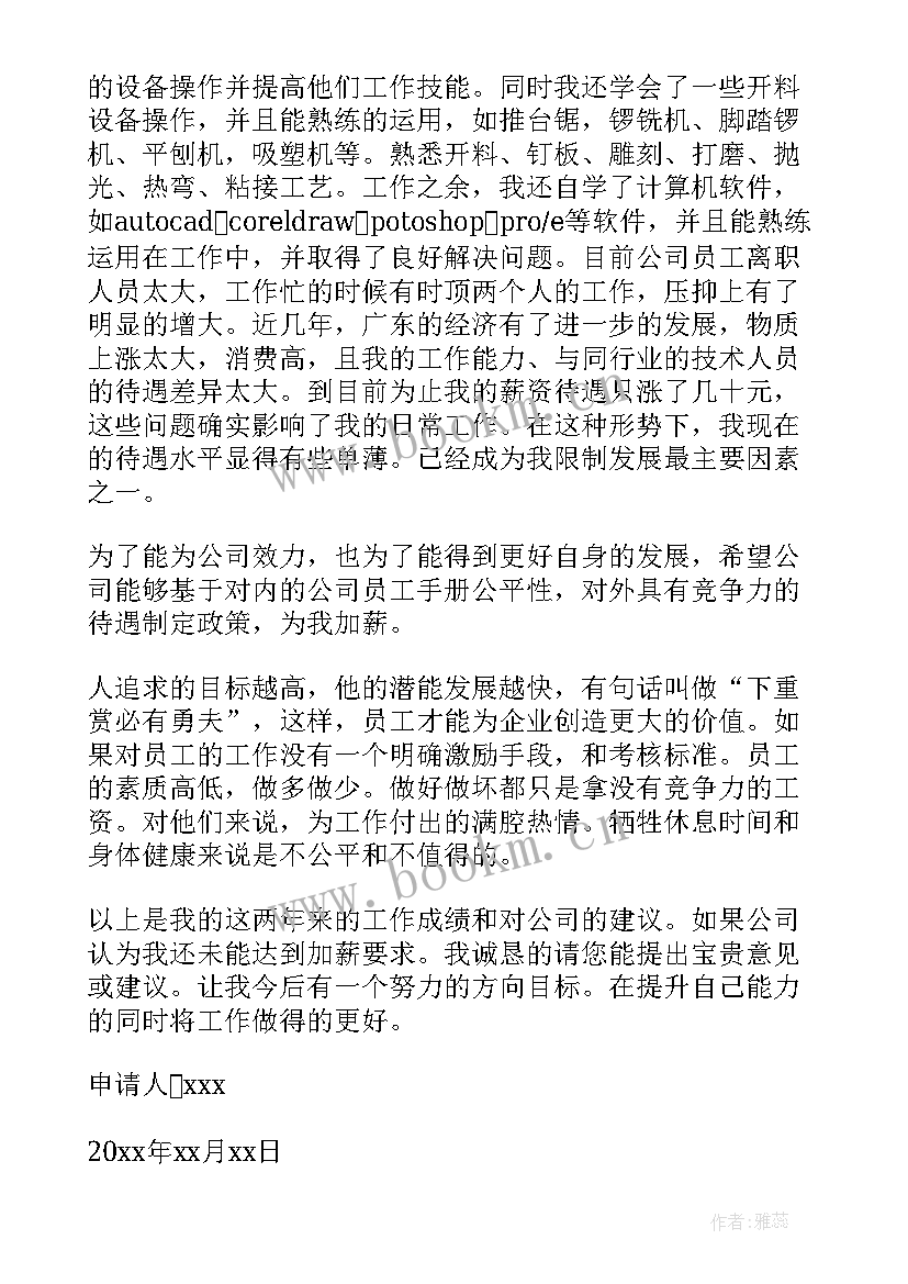 2023年加工资申请报告 申请加工资申请书(模板8篇)