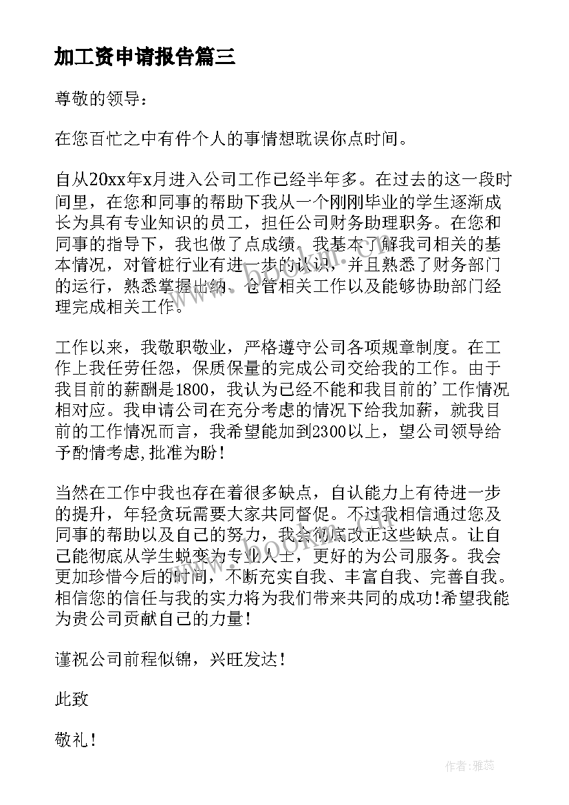 2023年加工资申请报告 申请加工资申请书(模板8篇)