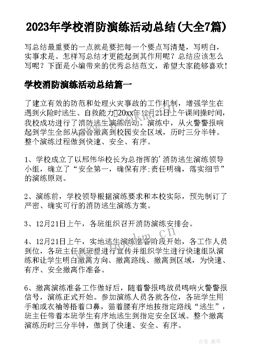 2023年学校消防演练活动总结(大全7篇)